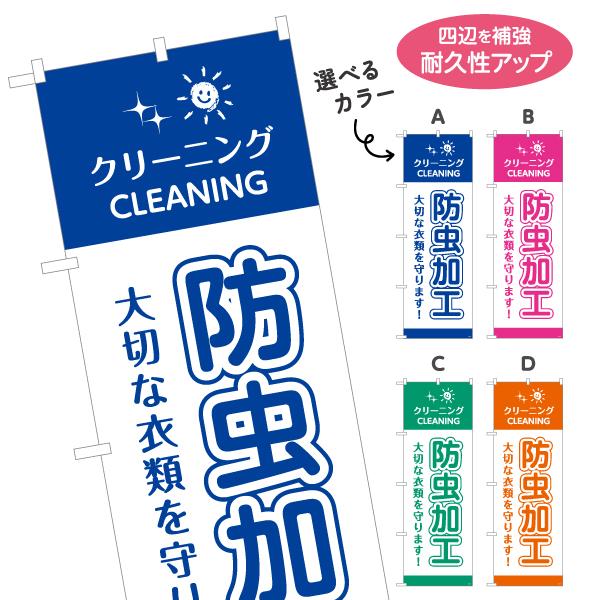 のぼり旗 クリーニング 防虫加工 選べるカラー 名入れ無料 2サイズ W60×H180cm W50×...