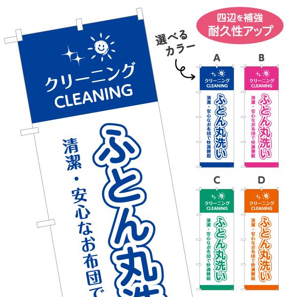 のぼり旗 クリーニング ふとん丸洗い 選べるカラー 名入れ無料 2サイズ W60×H180cm W5...