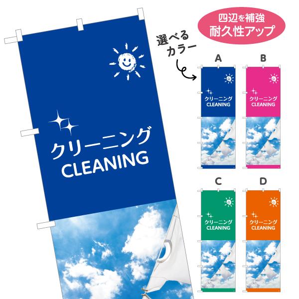 のぼり旗 クリーニング cleaning 選べるカラー 名入れ無料 2サイズ W60×H180cm ...