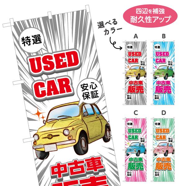のぼり旗 特選 中古車販売 used 選べるカラー 名入れ無料 2サイズ W60×H180cm W5...