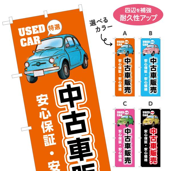 のぼり旗 中古車販売 安心保証 選べるカラー 名入れ無料 2サイズ W60×H180cm W50×H...