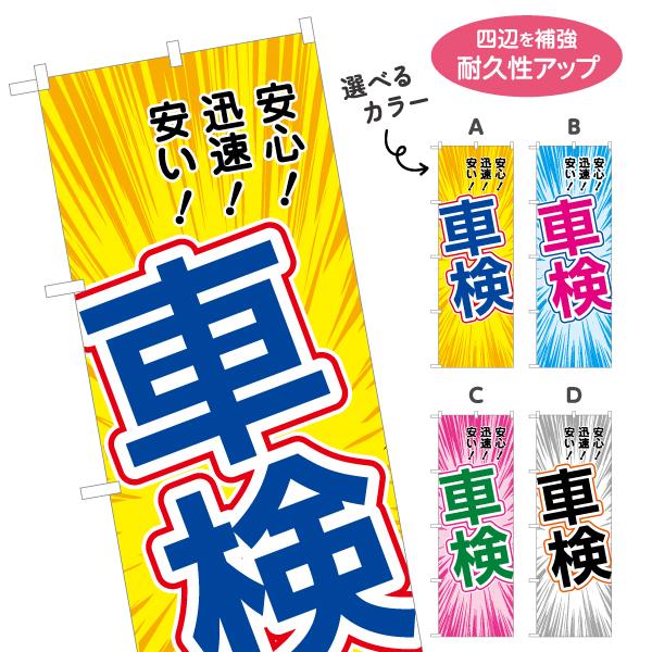 のぼり旗 車検 集中線背景 選べるカラー 名入れ無料 2サイズ W60×H180cm W50×H15...