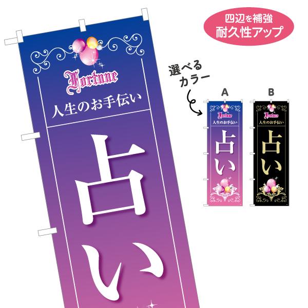 のぼり旗 占い 選べるカラー 名入れ無料 2サイズ W60×H180cm W50×H150cm Y-...