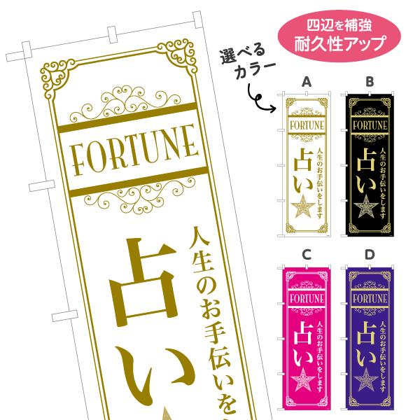 のぼり旗 占い FORTUNE 選べるカラー 名入れ無料 2サイズ W60×H180cm W50×H...