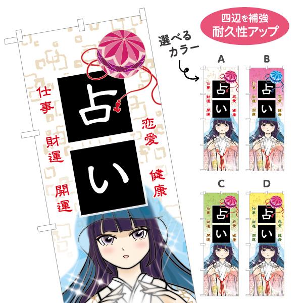 のぼり旗 占い 萌えキャラ 選べるカラー 名入れ無料 2サイズ W60×H180cm W50×H15...