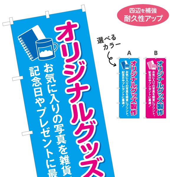 のぼり旗 オリジナルグッズ製作 記念 選べるカラー 名入れ無料 2サイズ W60×H180cm W5...