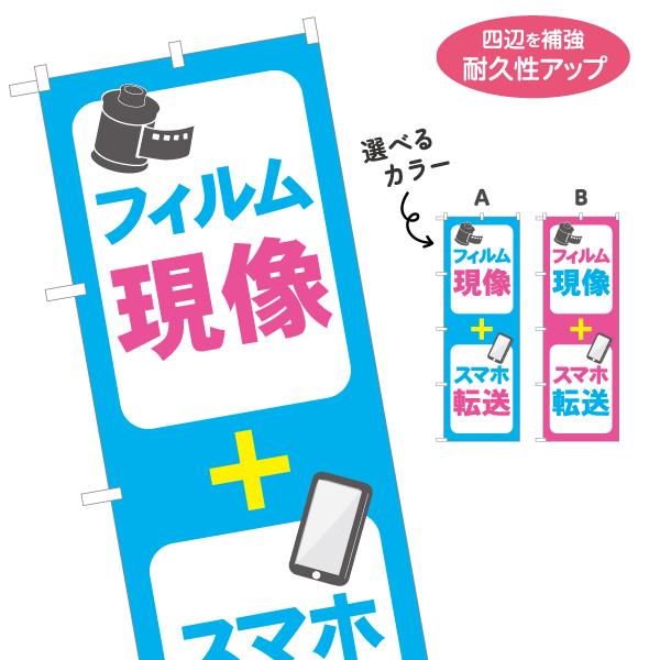 のぼり旗 フィルム現像 スマホ転送 選べるカラー 名入れ無料 2サイズ W60×H180cm W50...