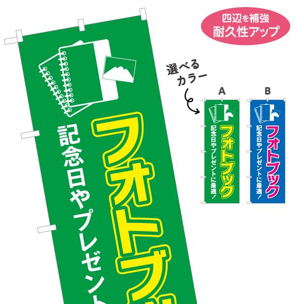 のぼり旗 フォトブック 記念日 プレゼント 選べるカラー 名入れ無料 2サイズ W60×H180cm...