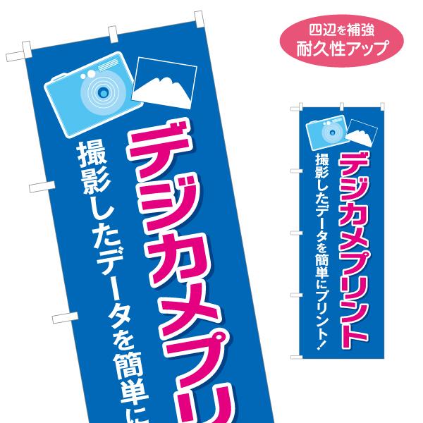 のぼり旗 デジカメ プリント データを簡単に 名入れ無料 2サイズ W60×H180cm W50×H...