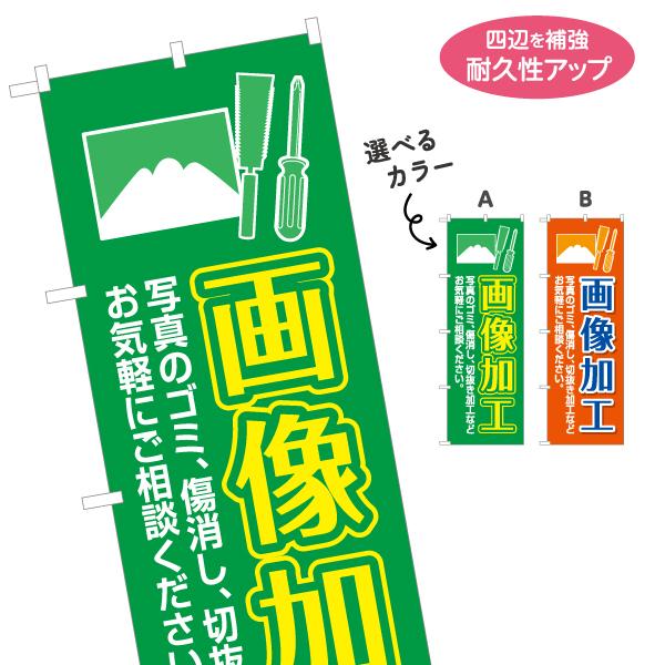 のぼり旗 画像加工 写真の消し 写真加工 選べるカラー 名入れ無料 2サイズ W60×H180cm ...