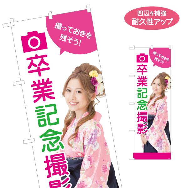 のぼり旗 卒業記念写真 撮影 名入れ無料 2サイズ W60×H180cm W50×H150cm Y-...