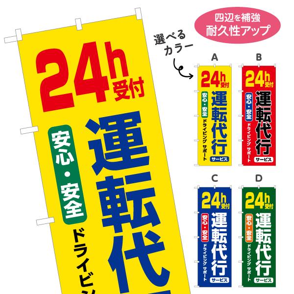 のぼり旗 24H 運転代行 代行 24時間受付 選べるカラー 名入れ無料 2サイズ W60×H180...
