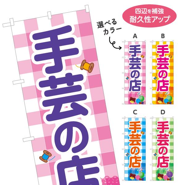 のぼり旗 手芸の店 手作り かわいいチェック 選べるカラー 名入れ無料 2サイズ W60×H180c...