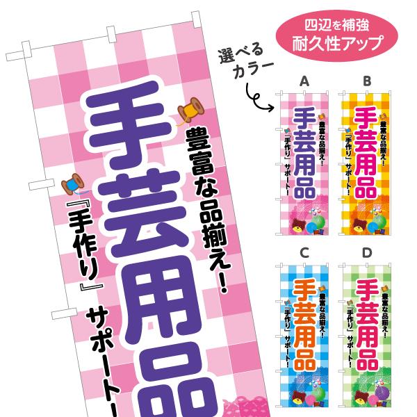 のぼり旗 手芸用品 手作り かわいいチェック 選べるカラー 名入れ無料 2サイズ W60×H180c...