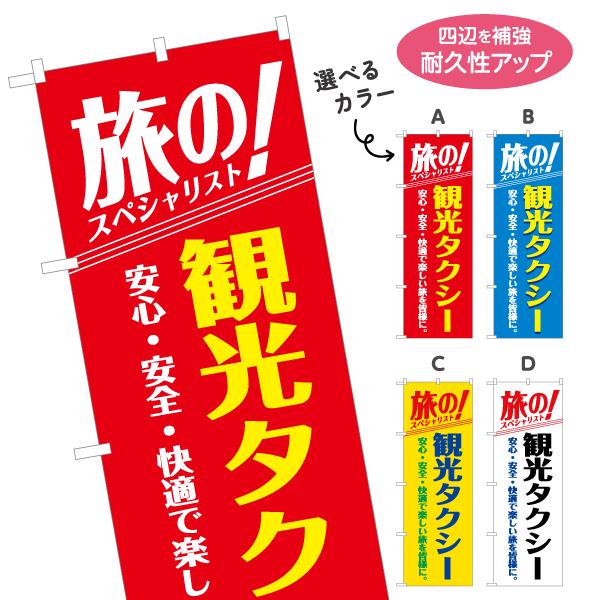 のぼり旗 敢行タクシー TAXI 旅 送迎 選べるカラー 名入れ無料 2サイズ W60×H180cm...