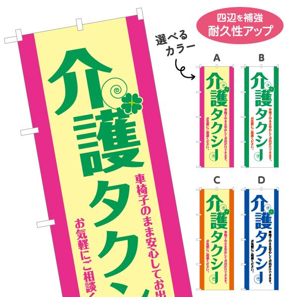 のぼり旗 介護タクシー TAXI 車椅子 送迎 選べるカラー 名入れ無料 2サイズ W60×H180...