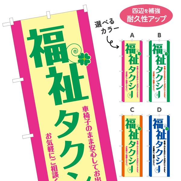 のぼり旗 福祉タクシー TAXI 車椅子 送迎 選べるカラー 名入れ無料 2サイズ W60×H180...