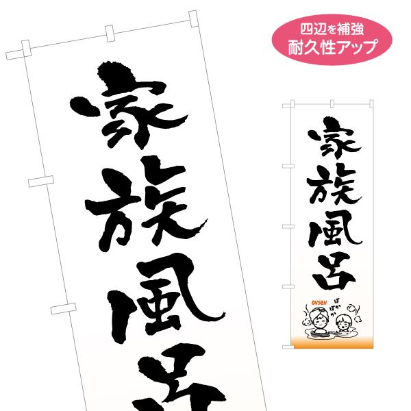 のぼり旗 家族風呂 温泉 スパ 風呂 浴場 名入れ無料 2サイズ W60×H180cm W50×H1...