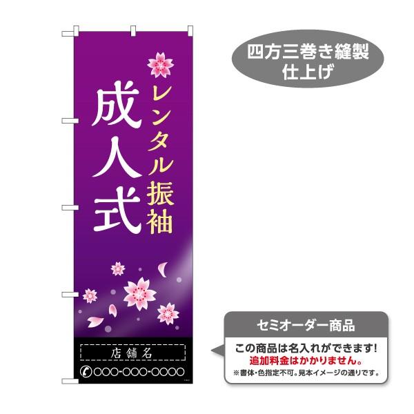 のぼり旗 レンタル振袖 成人式 紫 名入れ セミオーダー商品 Y-1267-11