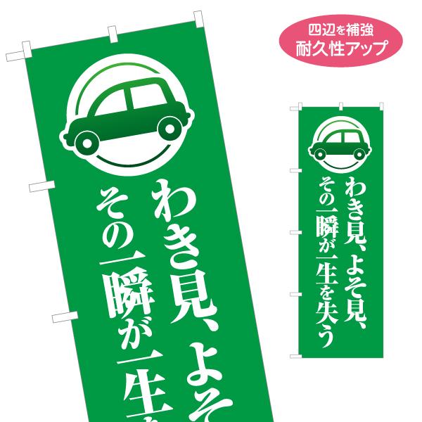 のぼり旗 わき見 よそ見 その一瞬 交通標語 名入れ無料 2サイズ W60×H180cm W50×H...