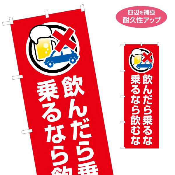 のぼり旗 飲んだら乗るな 交通標語 名入れ無料 2サイズ W60×H180cm W50×H150cm...
