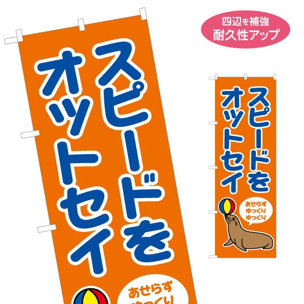 のぼり旗 スピ―ドをオットセイ 交通標語 名入れ無料 2サイズ W60×H180cm W50×H15...