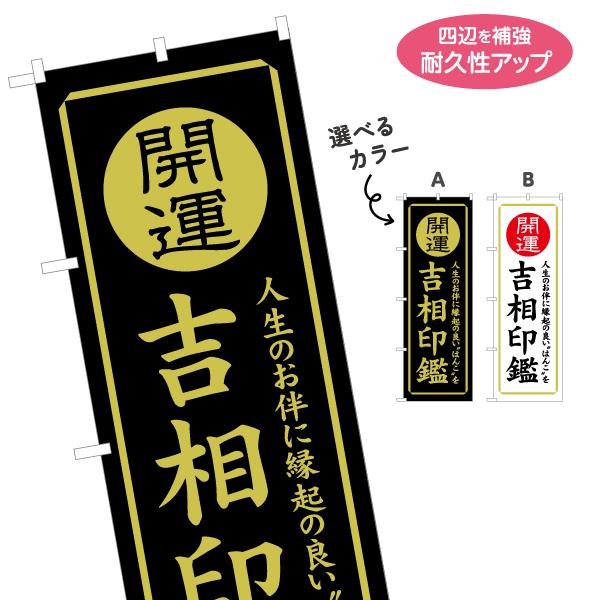 のぼり旗 開運吉相印鑑 選べるカラー 名入れ無料 2サイズ W60×H180cm W50×H150c...