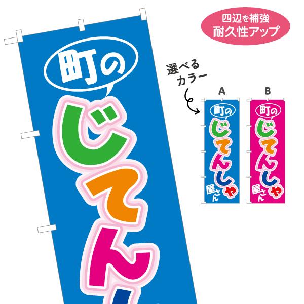のぼり旗 町のじてんしゃ屋さん 自転車 選べるカラー 名入れ無料 2サイズ W60×H180cm W...
