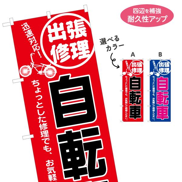のぼり旗 出張修理 自転車 選べるカラー 名入れ無料 2サイズ W60×H180cm W50×H15...