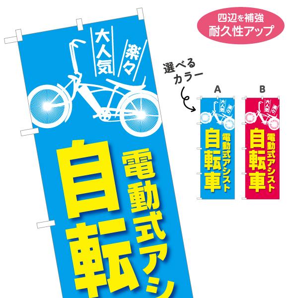 のぼり旗 電動式アシスト 自転車 選べるカラー 名入れ無料 2サイズ W60×H180cm W50×...