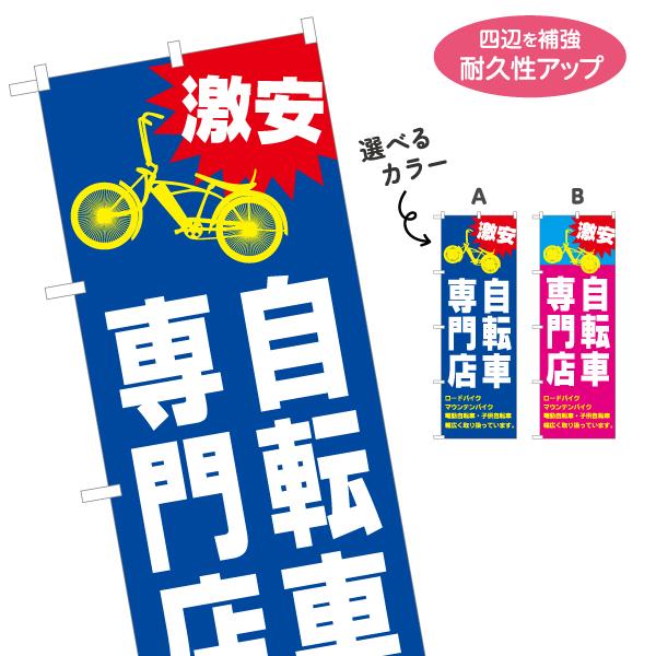 のぼり旗 激安 自転車専門店 選べるカラー 名入れ無料 2サイズ W60×H180cm W50×H1...