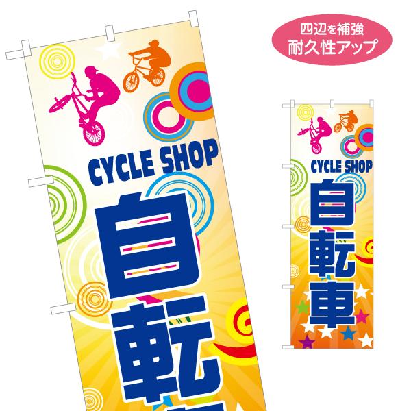 のぼり旗 自転車 CYCLESHOP 名入れ無料 2サイズ W60×H180cm W50×H150c...