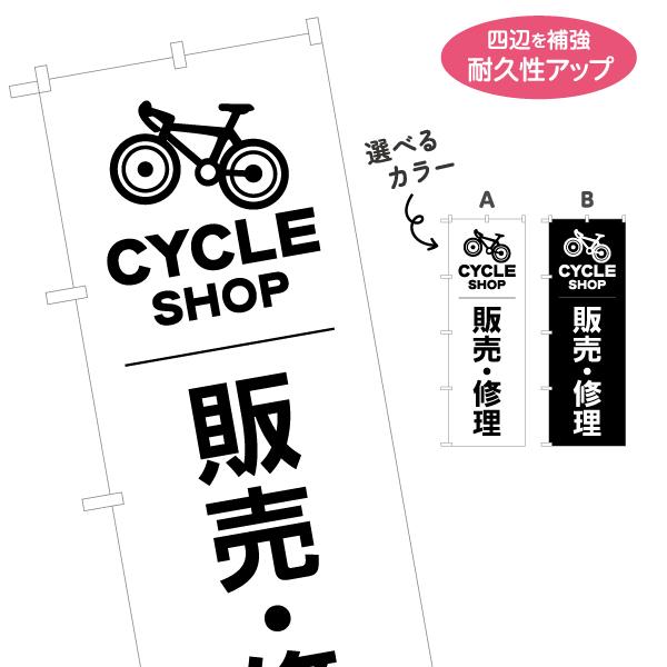 のぼり旗 サイクルショップ 選べるカラー 名入れ無料 2サイズ W60×H180cm W50×H15...