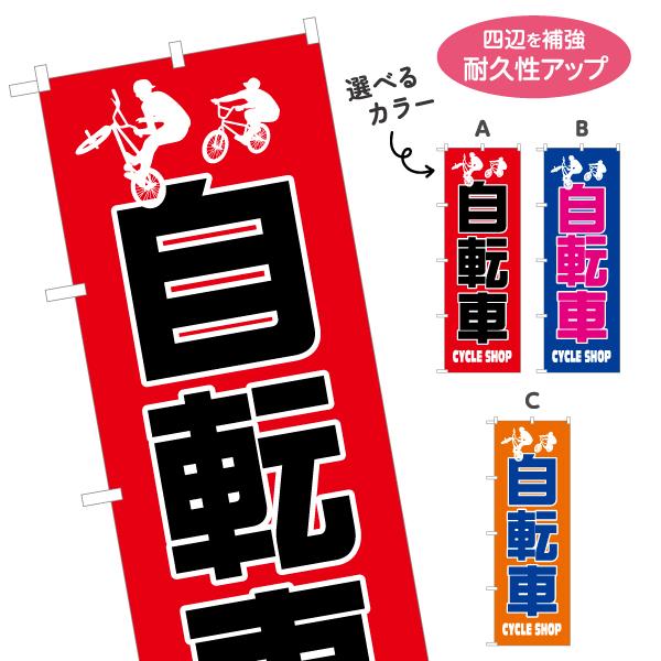 のぼり旗 自転車 CYCLESHOP 選べるカラー 名入れ無料 2サイズ W60×H180cm W5...