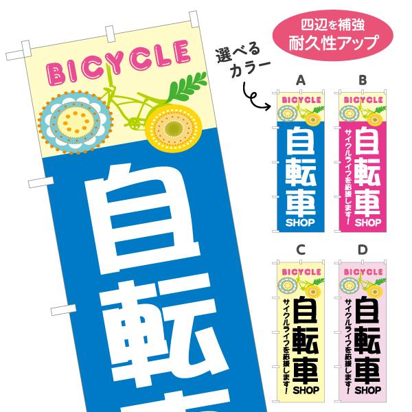 のぼり旗 自転車SHOP 選べるカラー 名入れ無料 2サイズ W60×H180cm W50×H150...