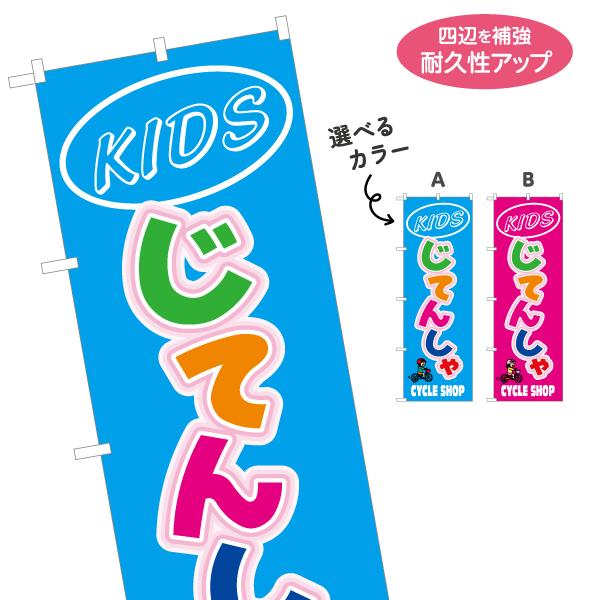 のぼり旗 キッズじてんしゃ 自転車 選べるカラー 名入れ無料 2サイズ W60×H180cm W50...