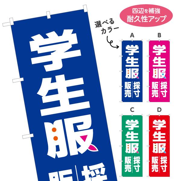 のぼり旗 学生服 採寸 販売 選べるカラー 名入れ無料 2サイズ W60×H180cm W50×H1...