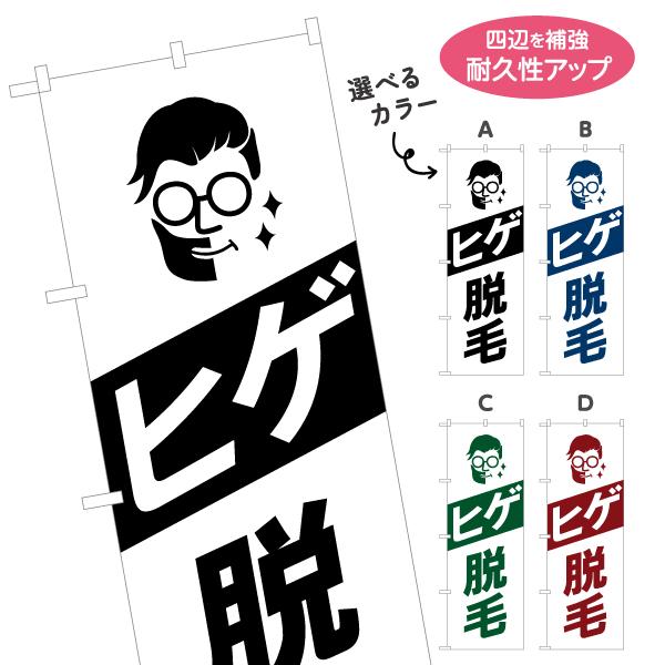 のぼり旗 ヒゲ脱毛 選べるカラー 名入れ無料 2サイズ W60×H180cm W50×H150cm ...