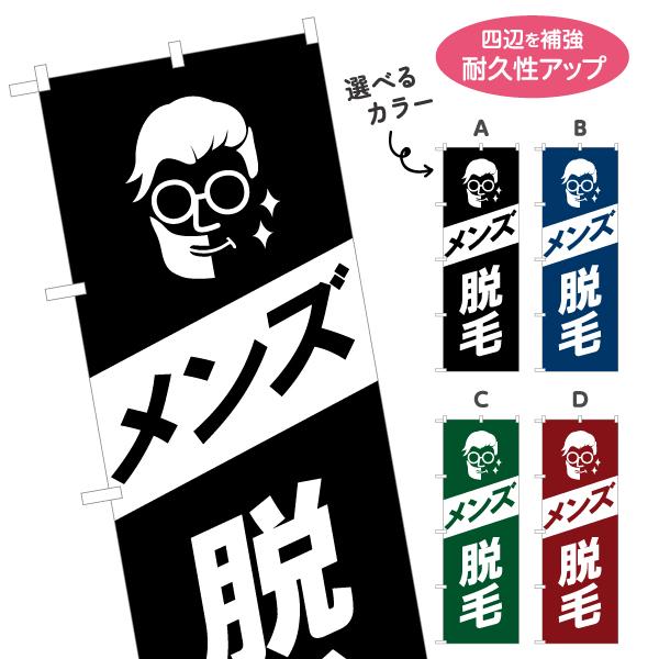 のぼり旗 メンズ脱毛 選べるカラー 名入れ無料 2サイズ W60×H180cm W50×H150cm...
