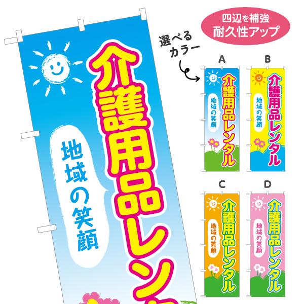 のぼり旗 介護用品レンタル 選べるカラー 名入れ無料 2サイズ W60×H180cm W50×H15...