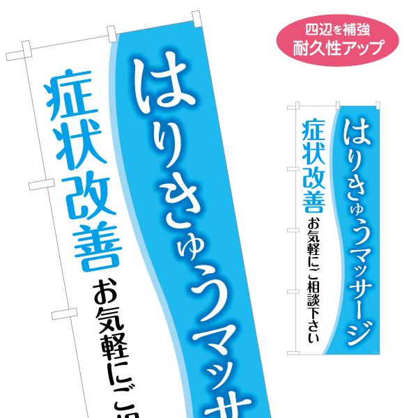 のぼり旗 はり きゅう マッサージ 名入れ無料 2サイズ W60×H180cm W50×H150cm...