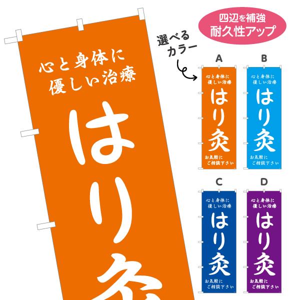 のぼり旗 はり 灸 鍼灸院 選べるカラー 名入れ無料 2サイズ W60×H180cm W50×H15...