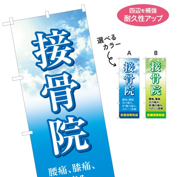 のぼり旗 接骨院 選べるカラー 名入れ無料 2サイズ W60×H180cm W50×H150cm Y...