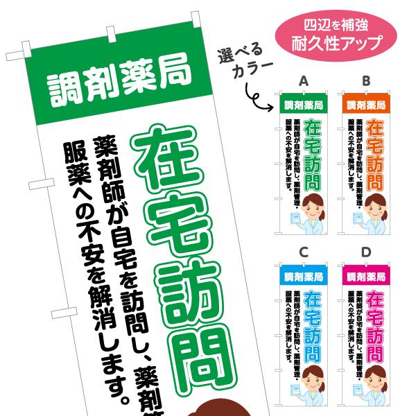 のぼり旗 在宅訪問 選べるカラー 名入れ無料 2サイズ W60×H180cm W50×H150cm ...