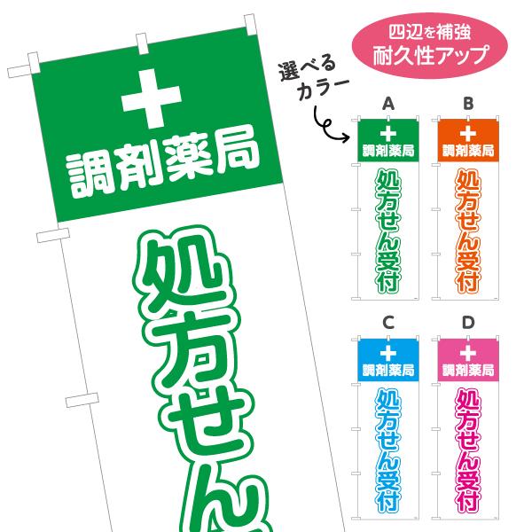 のぼり旗 調剤薬局 処方せん受付 選べるカラー 名入れ無料 2サイズ W60×H180cm W50×...