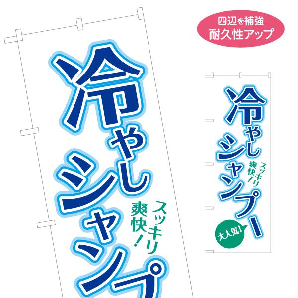 のぼり旗 冷やしシャンプー 名入れ無料 2サイズ W60×H180cm W50×H150cm Y-1...