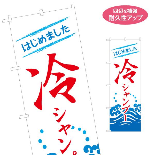 のぼり旗 はじめました 冷シャンプ- 名入れ無料 2サイズ W60×H180cm W50×H150c...