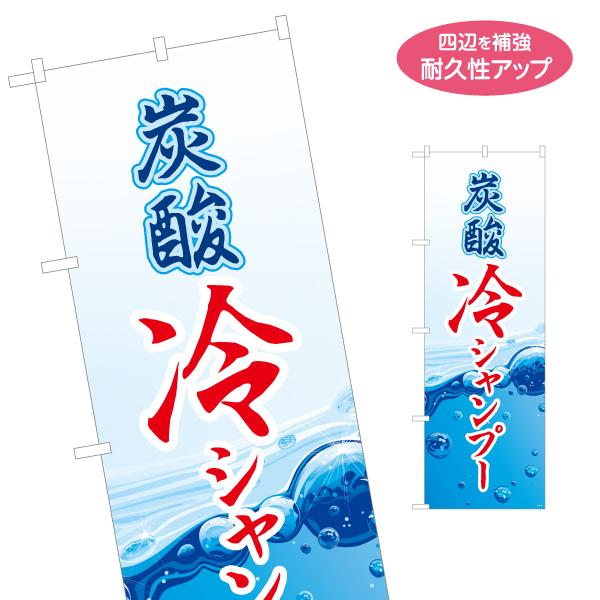 のぼり旗 炭酸 冷シャンプー 名入れ無料 2サイズ W60×H180cm W50×H150cm Y-...