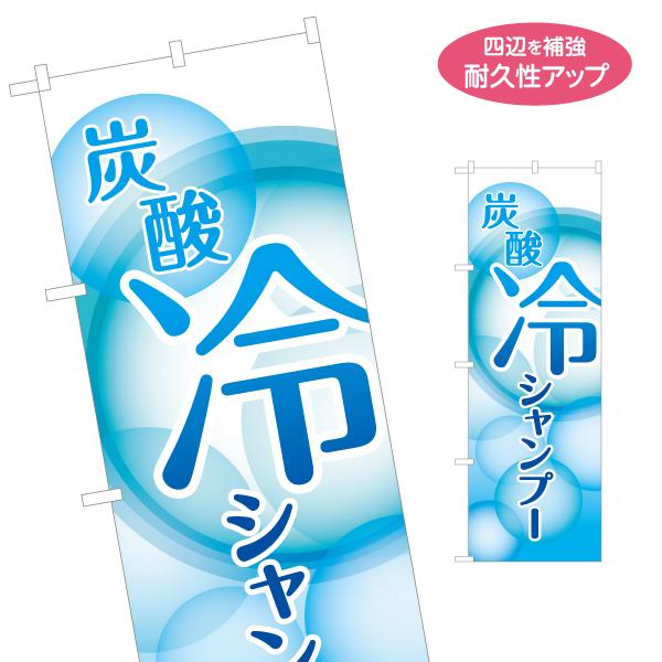 のぼり旗 炭酸冷シャンプー 名入れ無料 2サイズ W60×H180cm W50×H150cm Y-1...