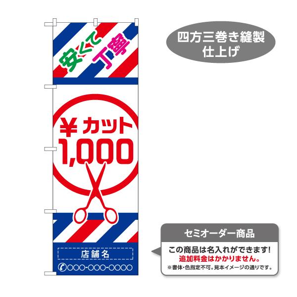 のぼり旗 安くて丁寧 カット1000 名入れ無料 2サイズ W60×H180cm W50×H150c...